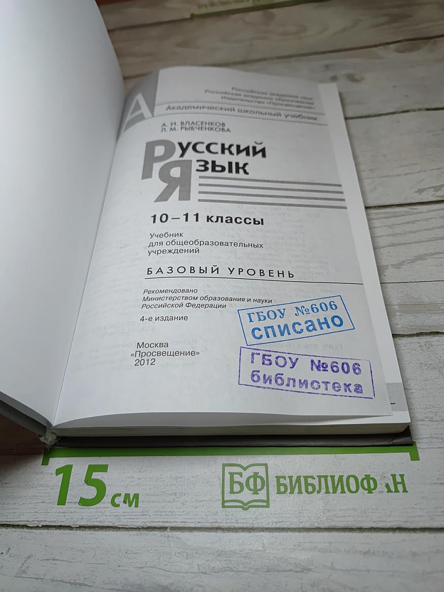 Русский язык. 10-11 классы. Базовый уровень
