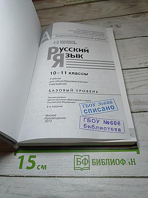 Русский язык. 10-11 классы. Базовый уровень