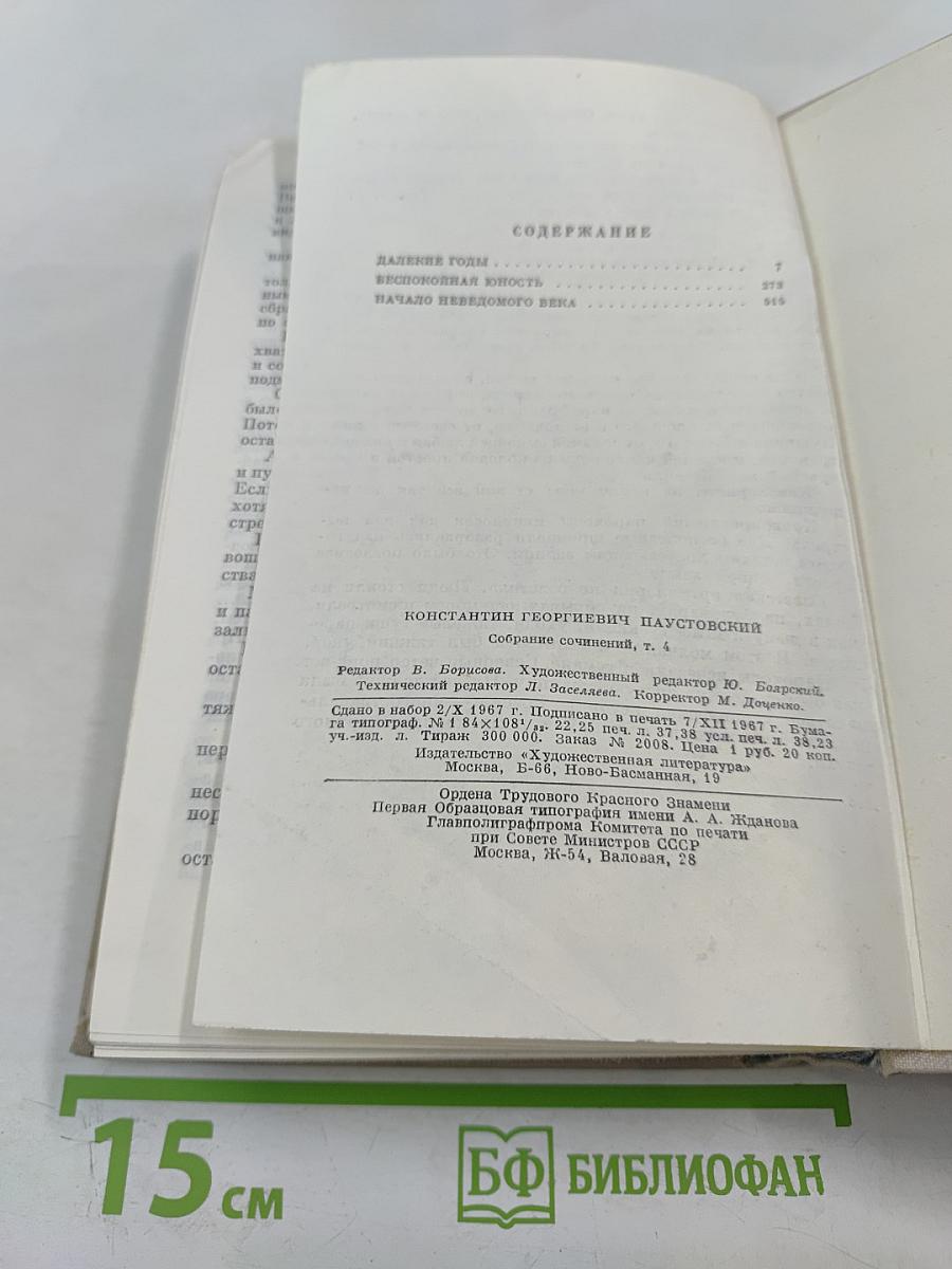 Повесть о жизни (Далекие годы; Беспокойная юность; Начало неведомого века). Собрание сочинений. Том четвертый