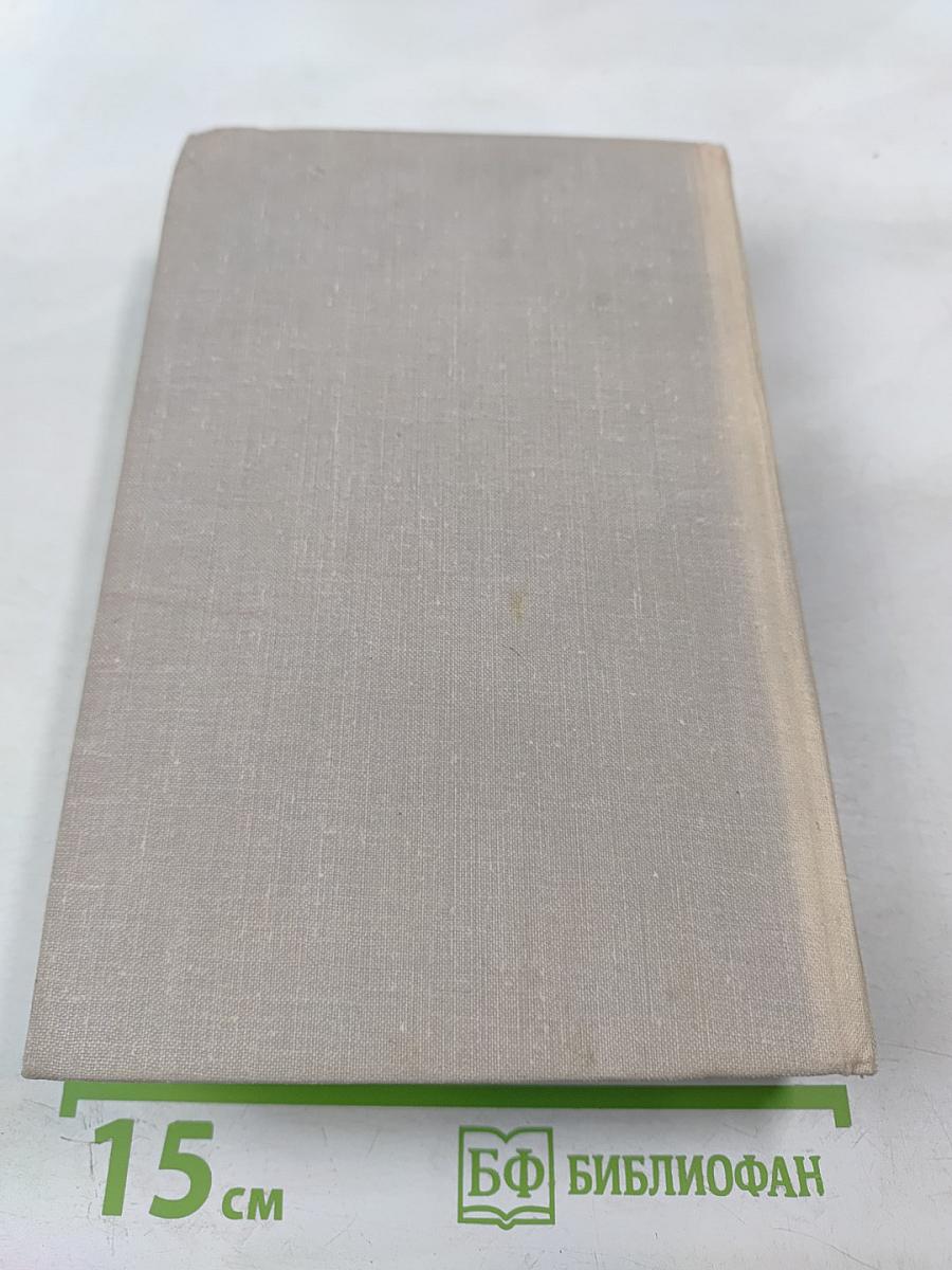 Повесть о жизни (Далекие годы; Беспокойная юность; Начало неведомого века). Собрание сочинений. Том четвертый