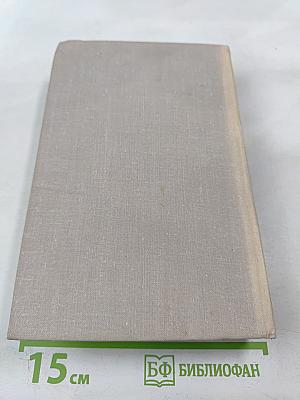 Повесть о жизни (Далекие годы; Беспокойная юность; Начало неведомого века). Собрание сочинений. Том четвертый