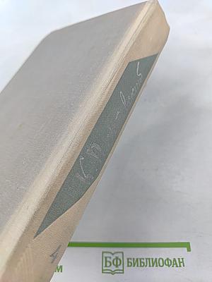 Повесть о жизни (Далекие годы; Беспокойная юность; Начало неведомого века). Собрание сочинений. Том четвертый