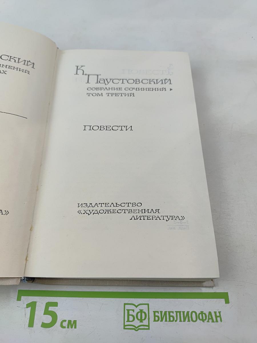 Повести (Собрание сочинений. Том 3)