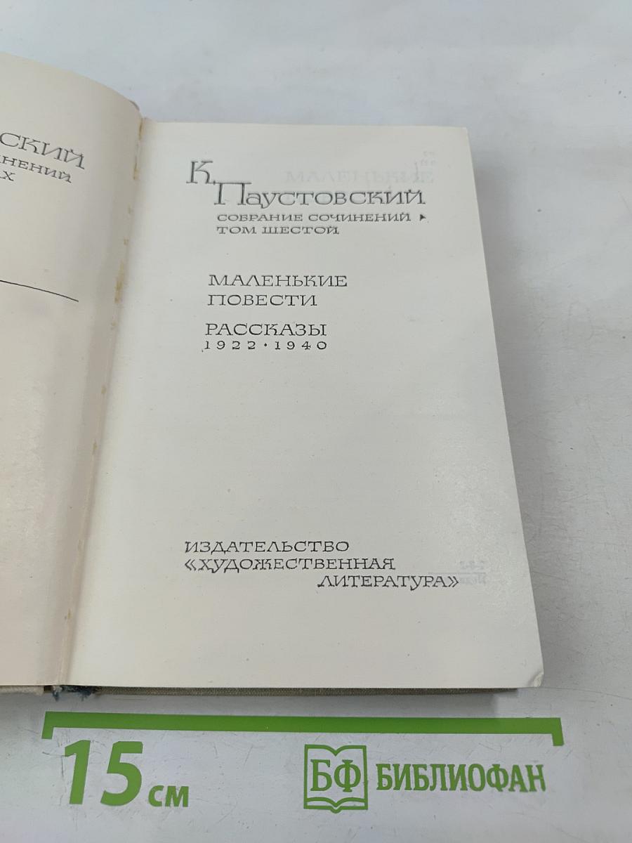 Собрание сочинений. Том шестой: Маленькие повести. Рассказы 1922-1940