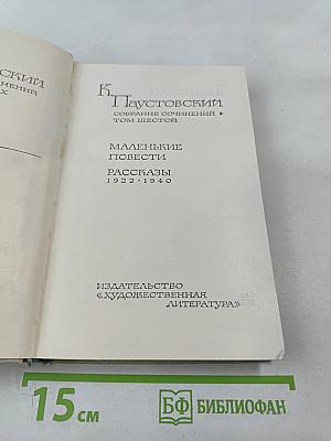 Собрание сочинений. Том шестой: Маленькие повести. Рассказы 1922-1940