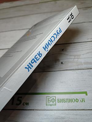 Русский язык. 10-11 классы. Базовый уровень