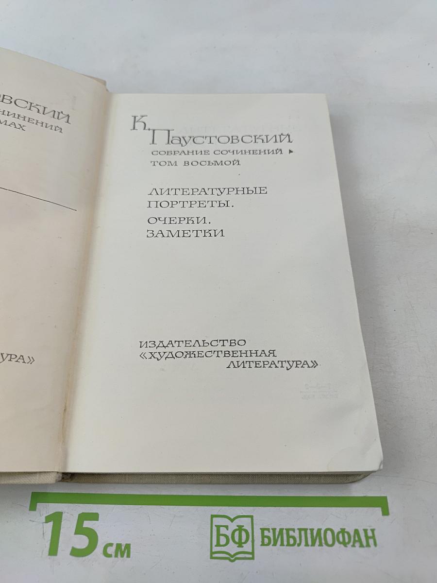 Собрание сочинений. Том 8: Литературные портреты. Очерки. Заметки