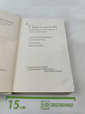 Собрание сочинений. Том 8: Литературные портреты. Очерки. Заметки