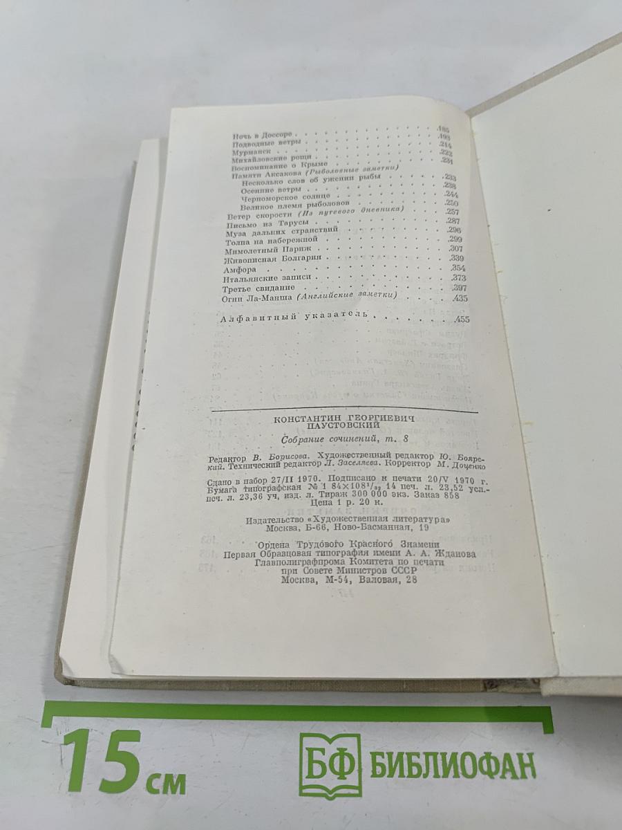 Собрание сочинений. Том 8: Литературные портреты. Очерки. Заметки