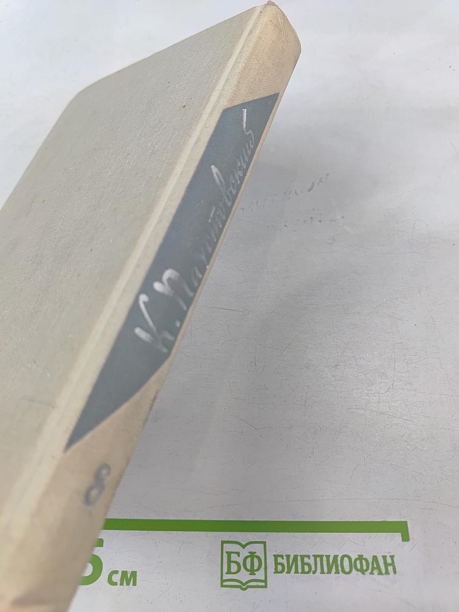 Собрание сочинений. Том 8: Литературные портреты. Очерки. Заметки