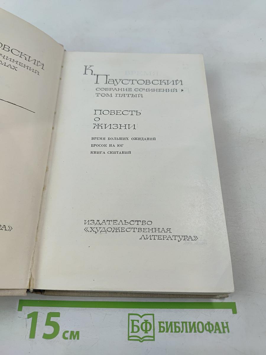 Повесть о жизни