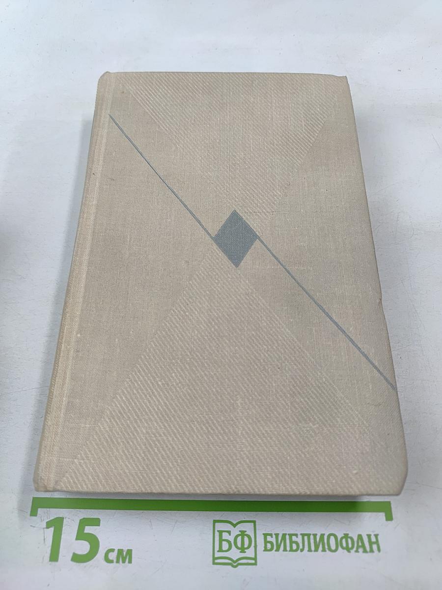 Собрание сочинений. Том 1: Романы и повести