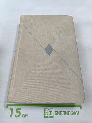 Собрание сочинений. Том 1: Романы и повести