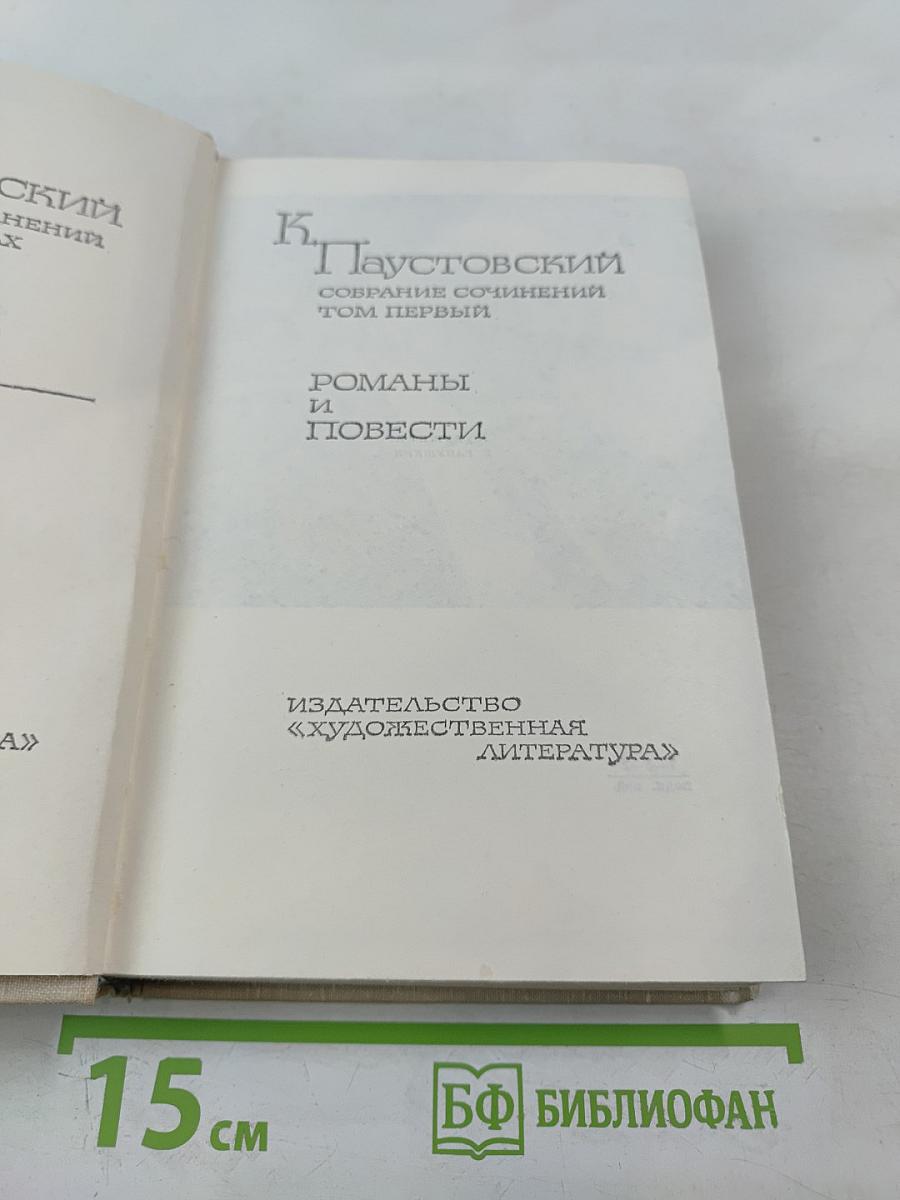 Собрание сочинений. Том 1: Романы и повести