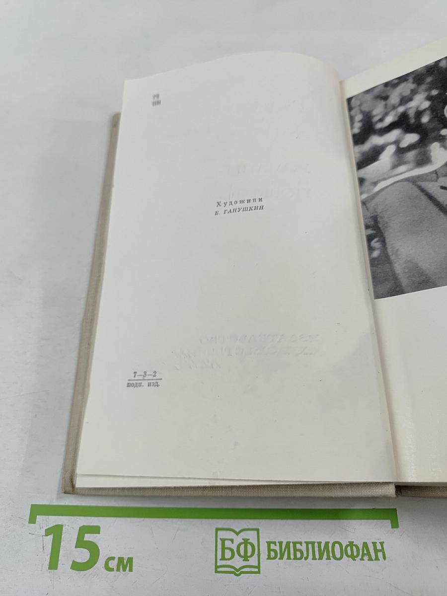 Собрание сочинений. Том 1: Романы и повести