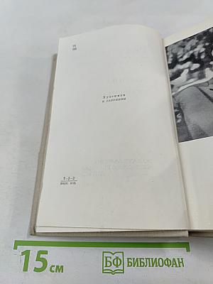 Собрание сочинений. Том 1: Романы и повести