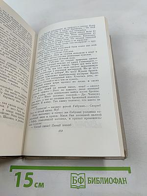 Собрание сочинений. Том 1: Романы и повести