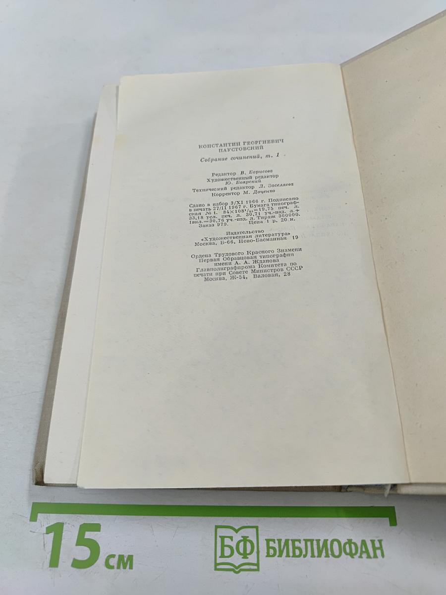 Собрание сочинений. Том 1: Романы и повести