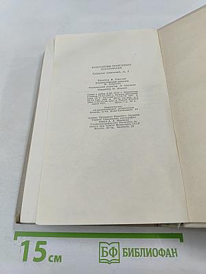 Собрание сочинений. Том 1: Романы и повести