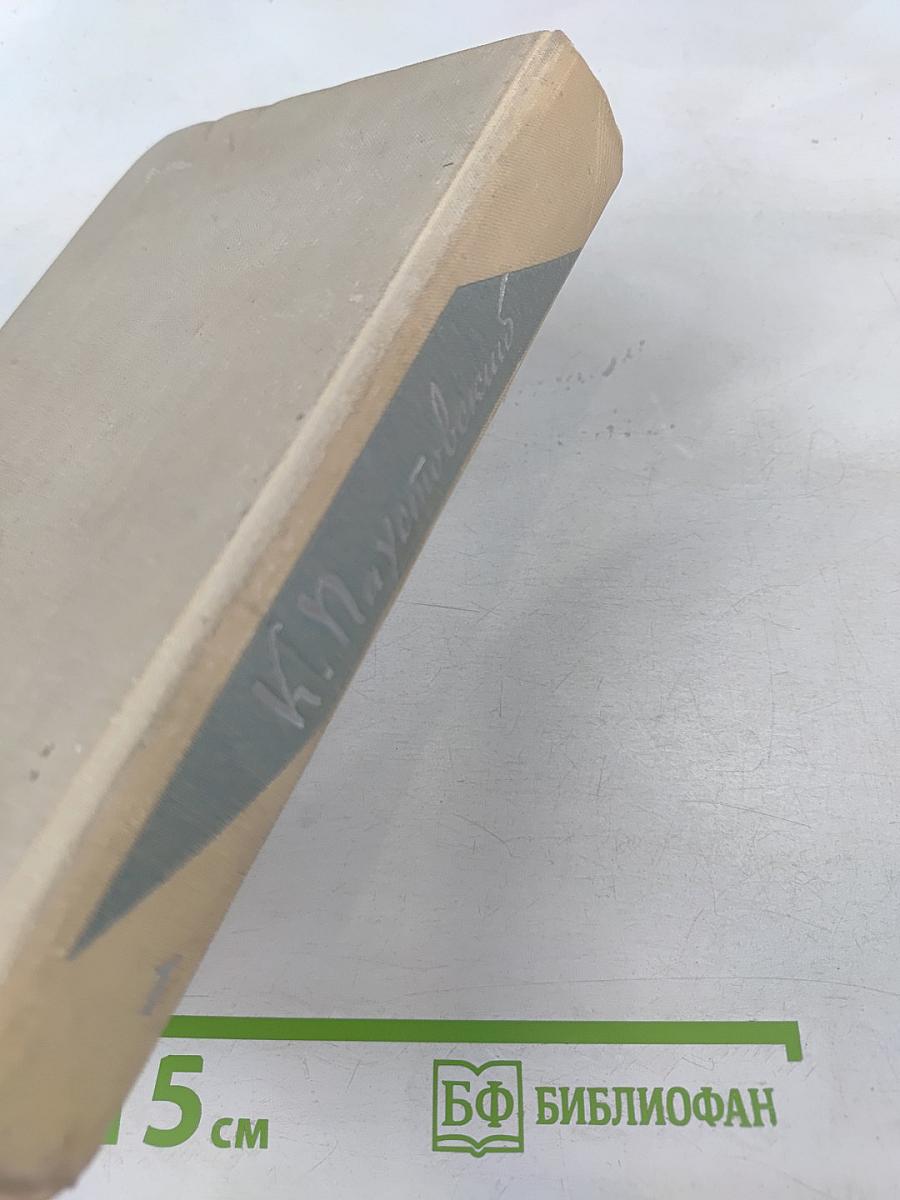 Собрание сочинений. Том 1: Романы и повести