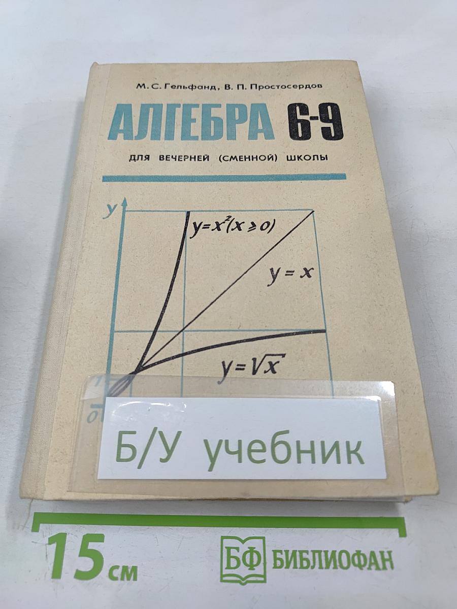 Алгебра 6-9 для вечерней (сменной) школы