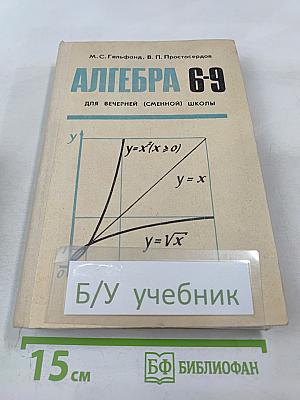 Алгебра 6-9 для вечерней (сменной) школы