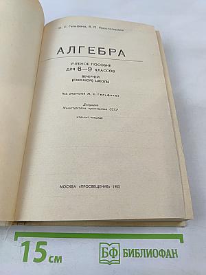 Алгебра 6-9 для вечерней (сменной) школы