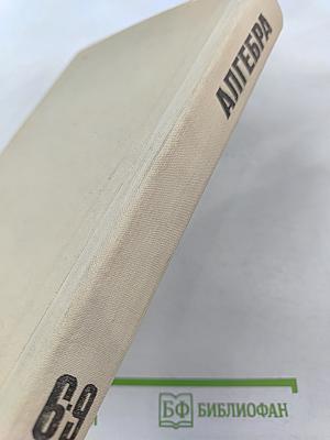 Алгебра 6-9 для вечерней (сменной) школы