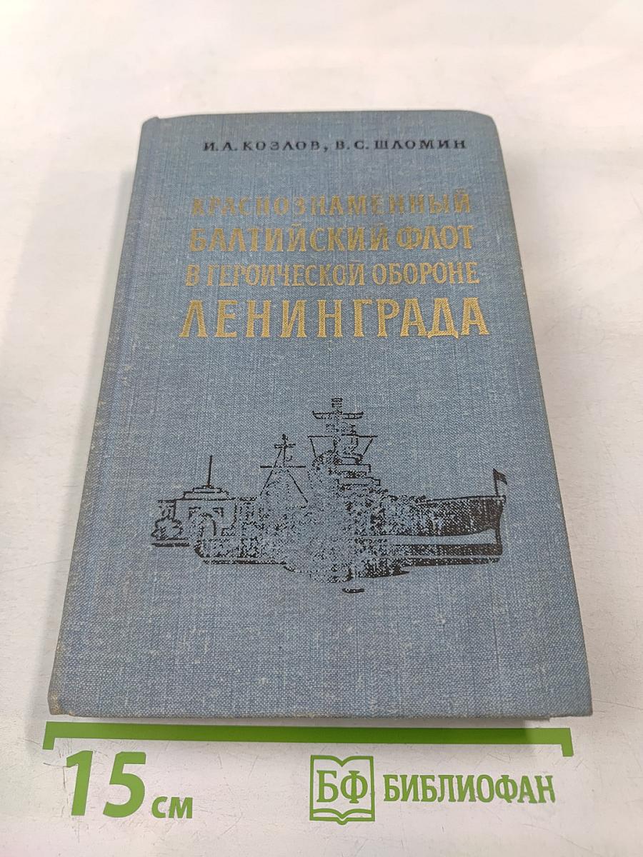 Краснознаменный Балтийский флот в героической обороне Ленинграда