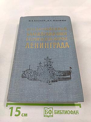 Краснознаменный Балтийский флот в героической обороне Ленинграда