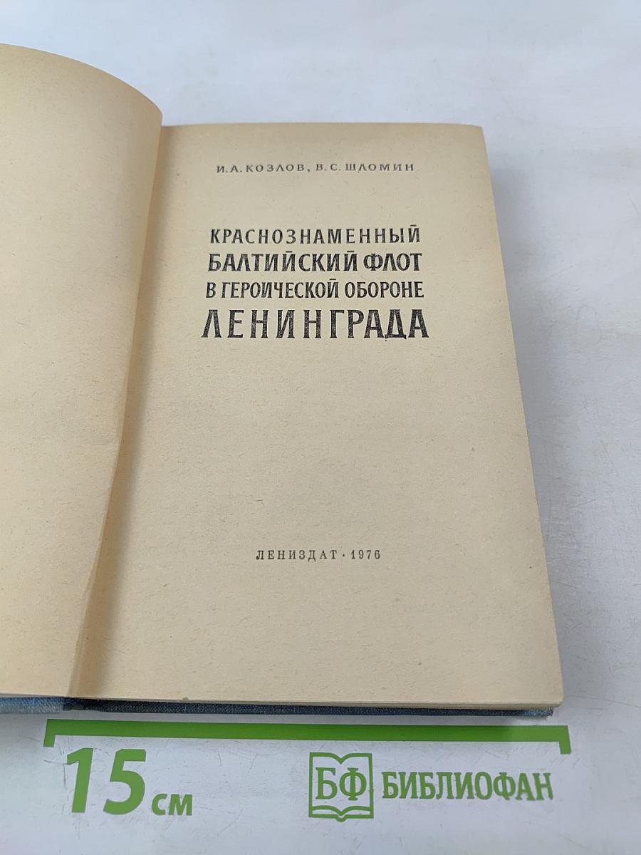 Краснознаменный Балтийский флот в героической обороне Ленинграда