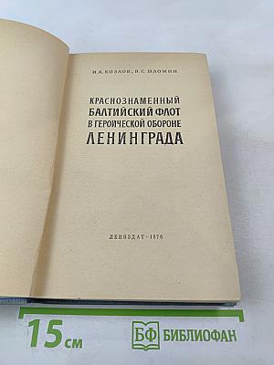 Краснознаменный Балтийский флот в героической обороне Ленинграда