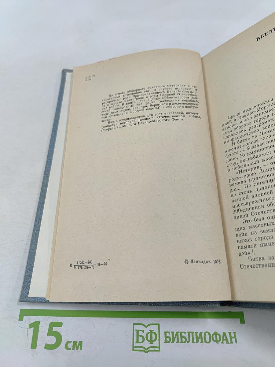Краснознаменный Балтийский флот в героической обороне Ленинграда