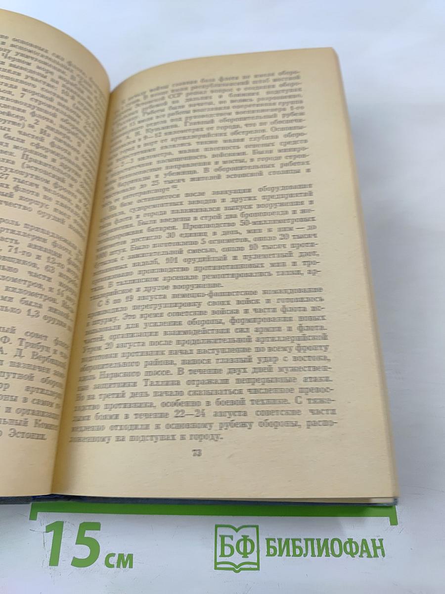 Краснознаменный Балтийский флот в героической обороне Ленинграда