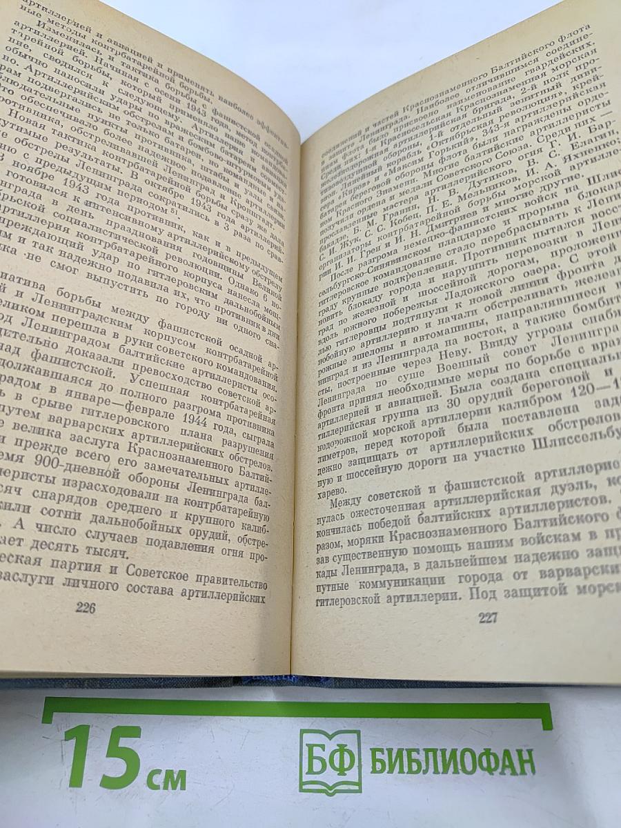Краснознаменный Балтийский флот в героической обороне Ленинграда