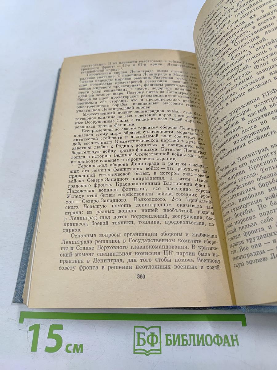 Краснознаменный Балтийский флот в героической обороне Ленинграда
