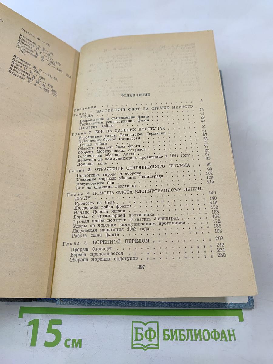 Краснознаменный Балтийский флот в героической обороне Ленинграда