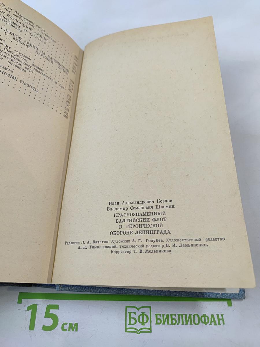 Краснознаменный Балтийский флот в героической обороне Ленинграда