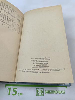 Краснознаменный Балтийский флот в героической обороне Ленинграда