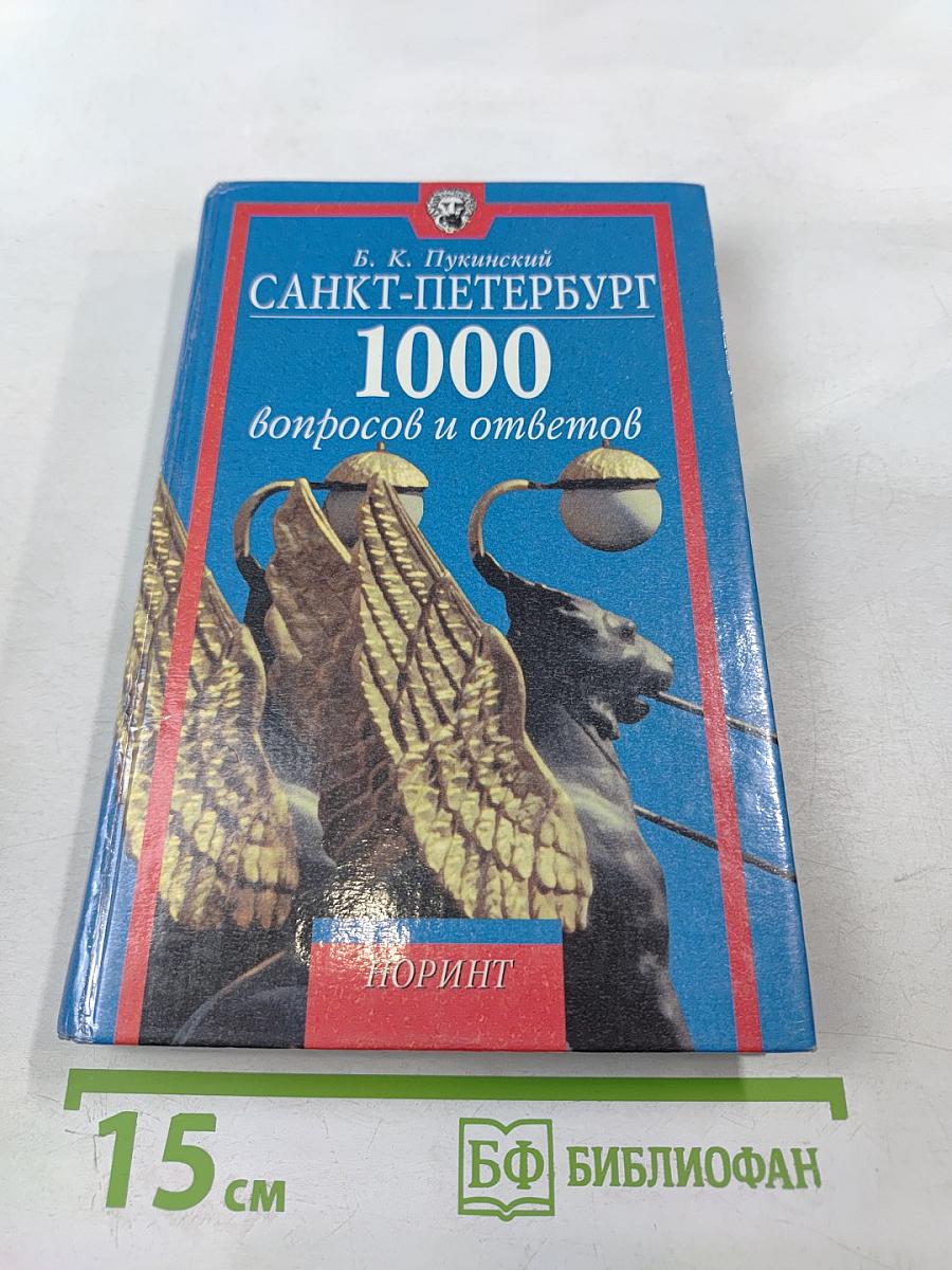 Санкт-Петербург: 1000 вопросов и ответов