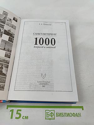 Санкт-Петербург: 1000 вопросов и ответов