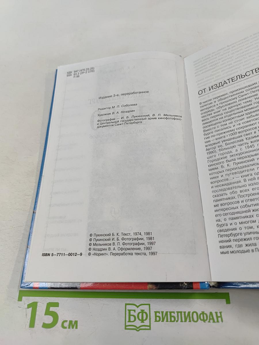 Санкт-Петербург: 1000 вопросов и ответов