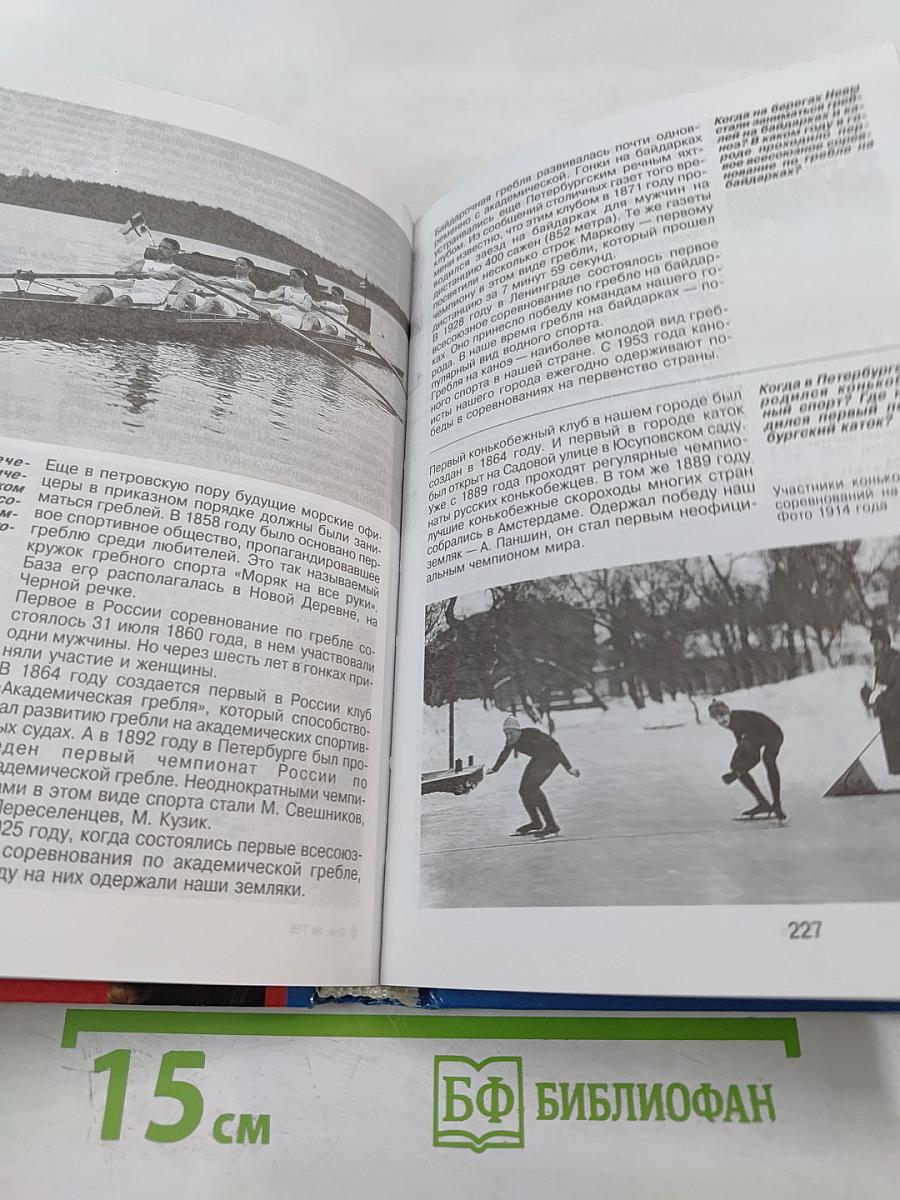 Санкт-Петербург: 1000 вопросов и ответов