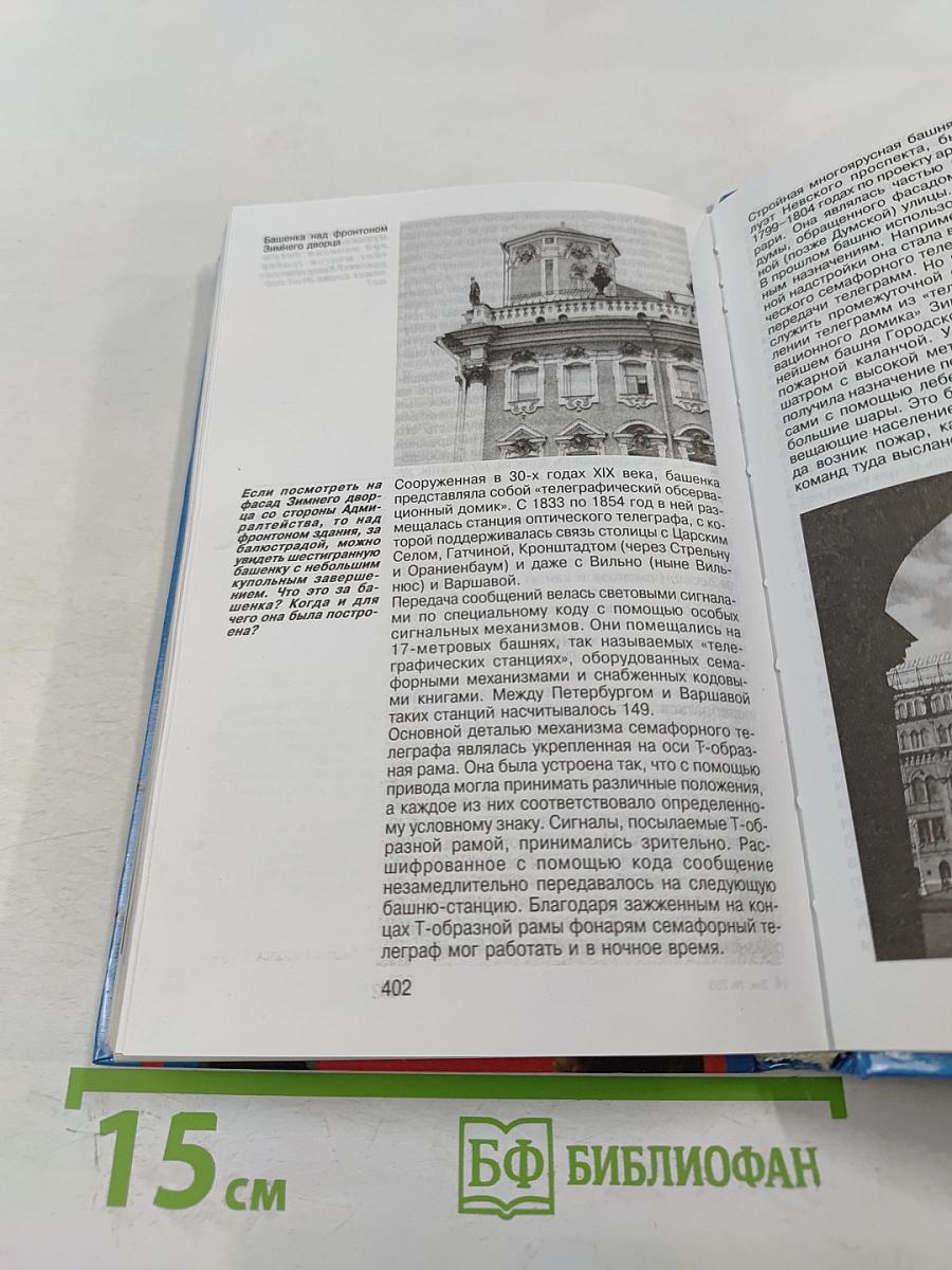 Санкт-Петербург: 1000 вопросов и ответов