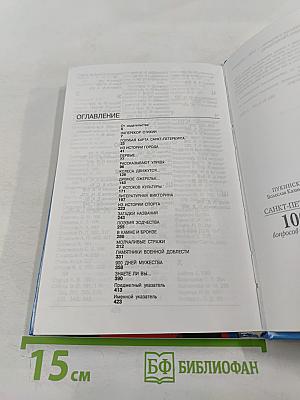 Санкт-Петербург: 1000 вопросов и ответов