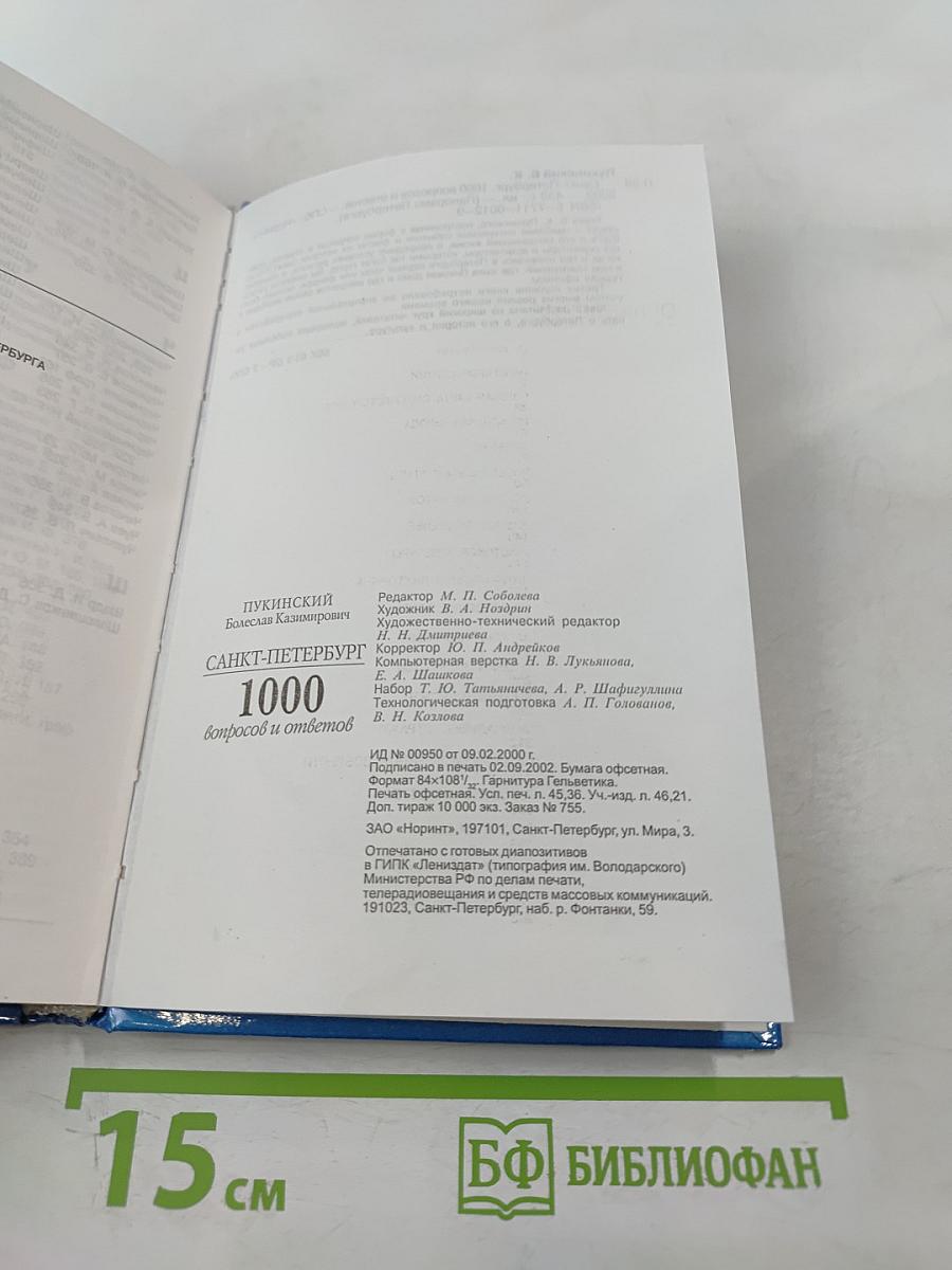 Санкт-Петербург: 1000 вопросов и ответов