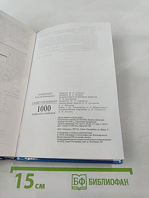Санкт-Петербург: 1000 вопросов и ответов