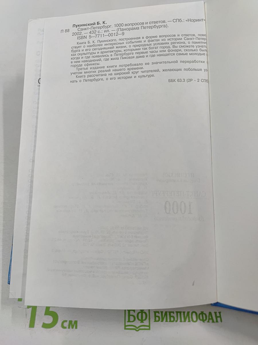 Санкт-Петербург: 1000 вопросов и ответов