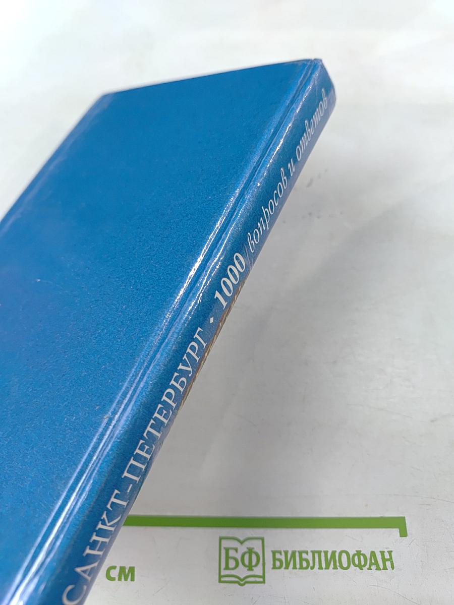 Санкт-Петербург: 1000 вопросов и ответов