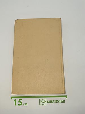 Избранные произведения. Том второй